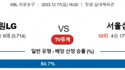 12월 17일 16:00 창원 LG vs 서울 삼성 국내농구분석