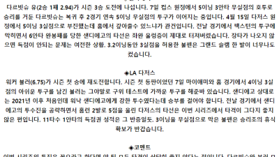 5월 13일 05:10 MLB 샌디에이고 : LA다저스 MLB분석