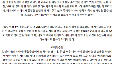 5월23일 미국 폴란드 남자배구네이션스분석