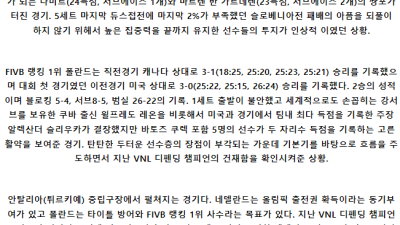 5월25일 네델란드 폴란드 남자배구네이션스분석