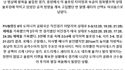 5월31일 네덜란드 도미니카 여자배구네이션스분석