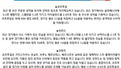 국제친선경기 6월 5일 03:45 포르투갈 : 핀란드