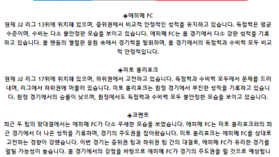 J리그2 6월 8일 18:00 에히메 FC : 미토 홀리호크