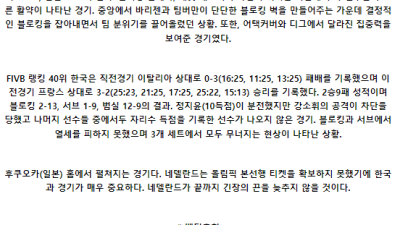 6월16일 네덜란드 한국 여자배구네이션스분석