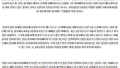 7월5일 02:10 MLB 마이애미 보스턴 해외야구분석 스포츠분석