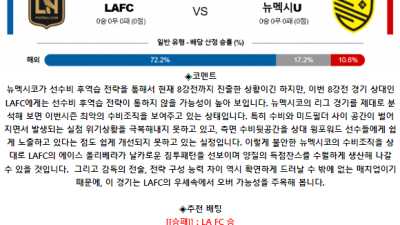 미국 US 오픈컵 7월 11일 12:00 LA FC : 뉴멕시코 유나이티드
