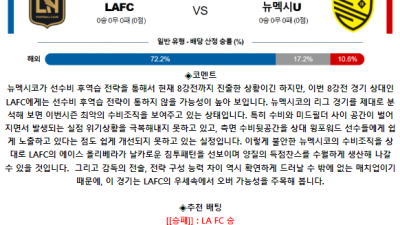 미국 US 오픈컵 7월 11일 12:00 LA FC : 뉴멕시코 유나이티드