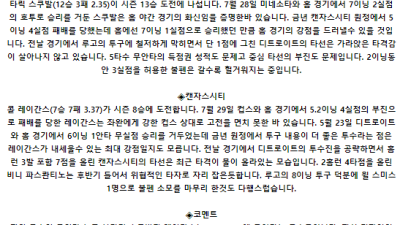 8월 3일 07:40 MLB 디트로이트 : 캔자스시티 MLB분석