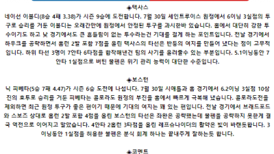 8월 5일 03:35 MLB 텍사스 : 보스턴 MLB분석