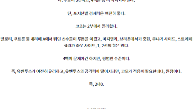 8월20일 세리에 A 유벤투스 코모 1907 해외축구분석 스포츠분석