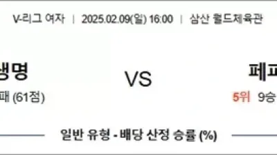 2월 09일 KOVO여 흥국생명 vs 페퍼저축