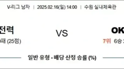2월 16일 KOVO남 한국전력 vs OK저축
