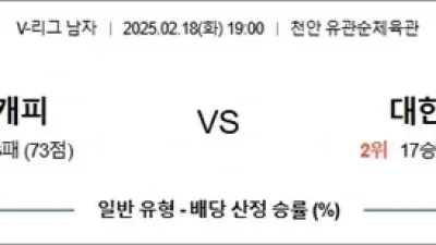 2월 18일 KOVO남 현대캐피 vs 대한항공