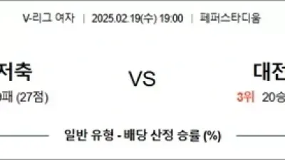 2월 19일 KOVO여 페퍼저축 vs 대전정관