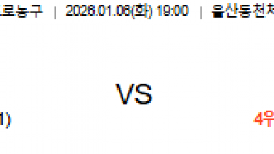 1월 6일 KBL 1경기