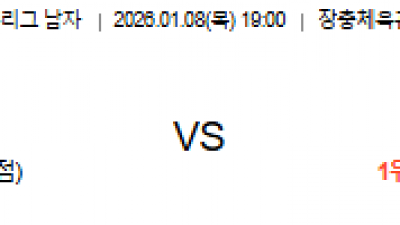 1월 8일 V리그 남자 1경기