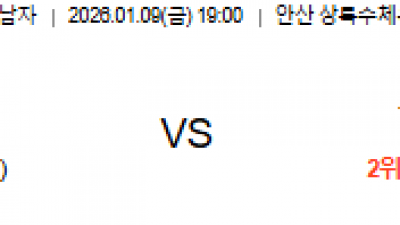 1월 9일 V리그 남자 1경기