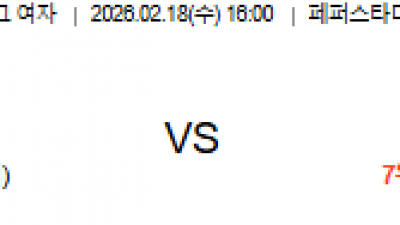 2월 18일 V리그 여자 1경기