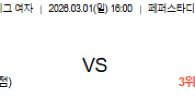 3월 1일 V리그 여자 1경기