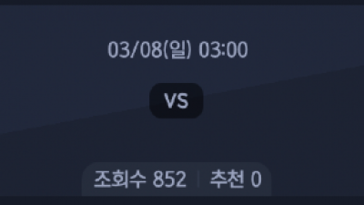 3월 8일 리그앙 4경기