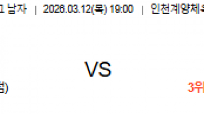 3월 12일 V리그 남자 1경기
