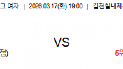 3월 17일 V리그 여자 1경기