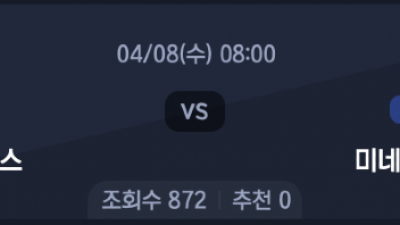 4월 8일  NBA 9경기