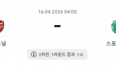 4월 16일 UEFA 챔피언스 리그 2경기